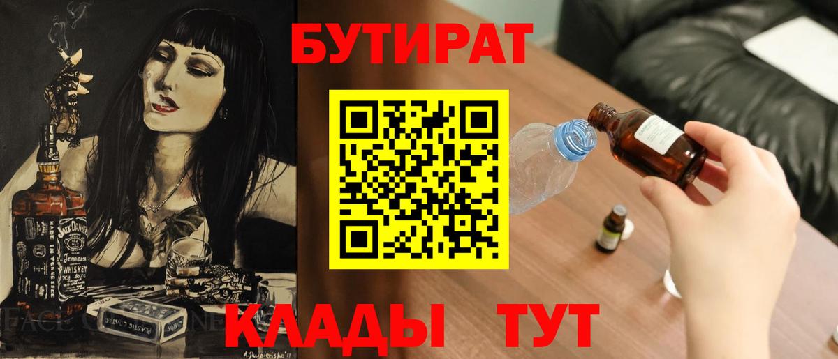БУТИРАТ  Вход с VPN  Белорецк  Бутират BDO 